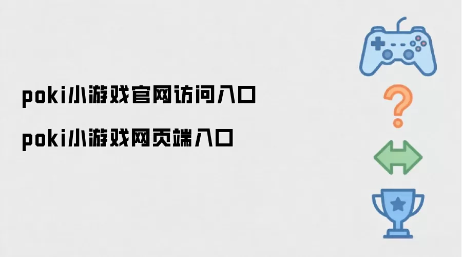 poki小游戏官网访问入口 poki小游戏网页端入口