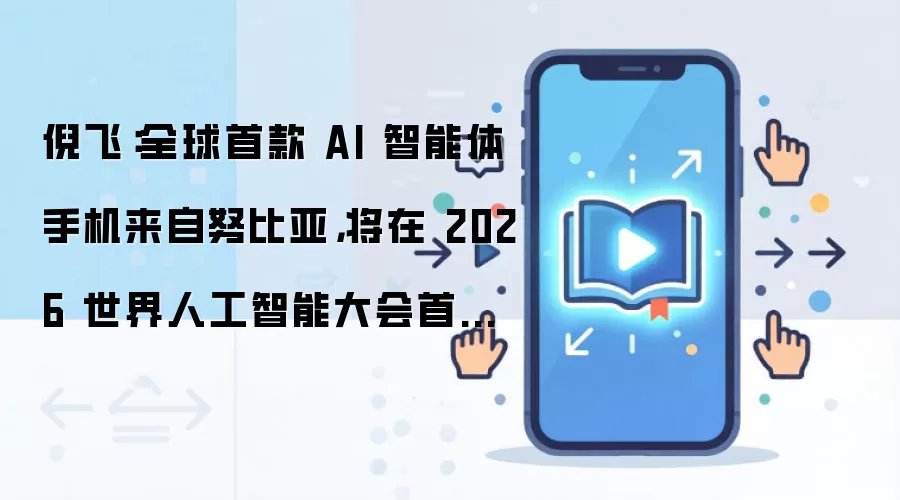 倪飞:全球首款 AI 智能体手机来自努比亚,将在 2026 世界人工智能大会首次亮相