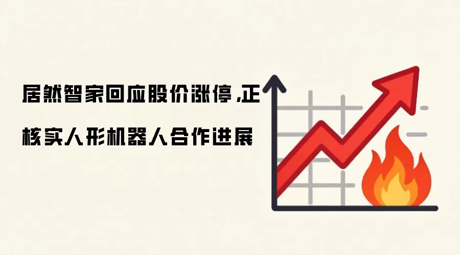 居然智家回应涨停正核实人形机器人合作进展