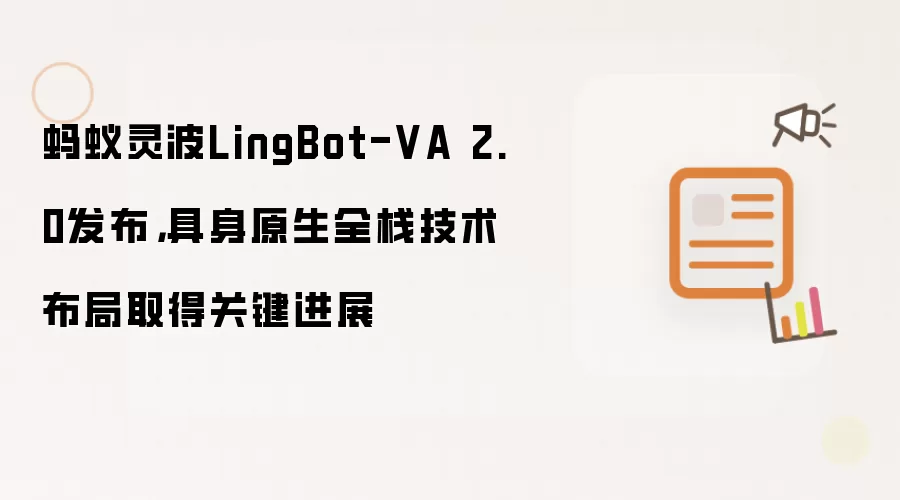 蚂蚁灵波LingBot-VA 2.0发布，具身原生全栈技术布局取得关键进展