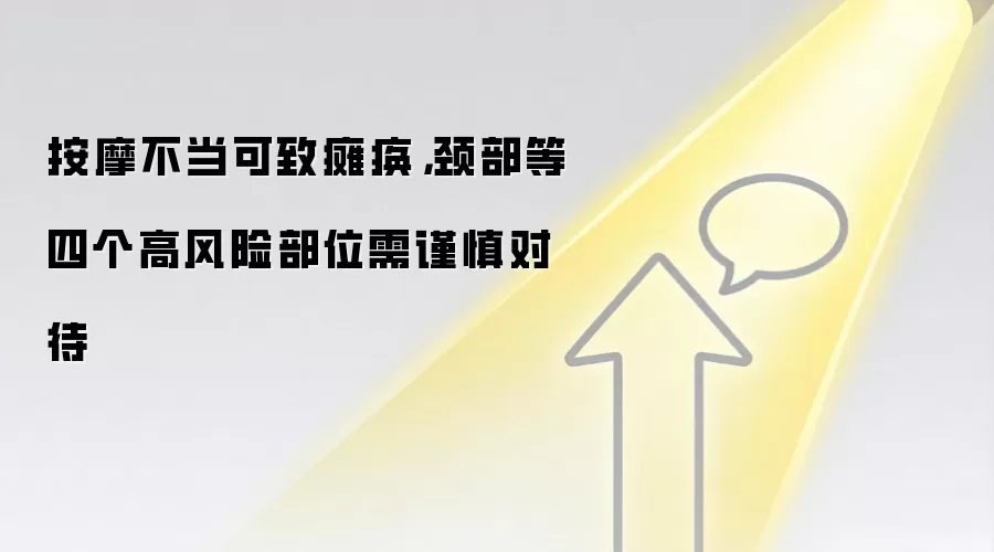 按摩不当可致瘫痪,颈部等四个高风险部位需谨慎对待
