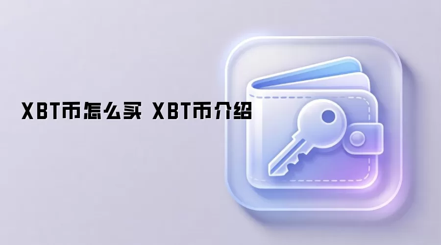 XBT币怎么买 XBT币介绍