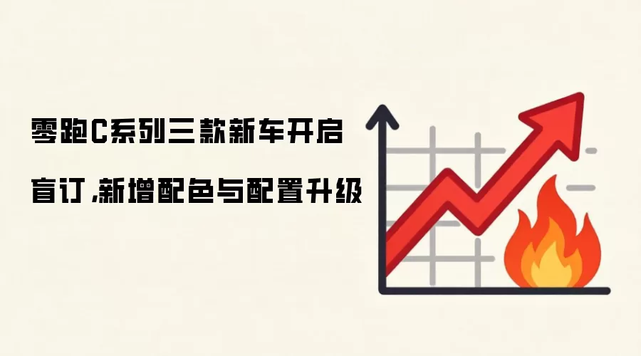 零跑C系列三款新车盲订 新增配色配置升级