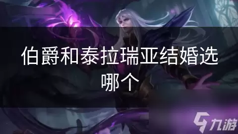 伯爵和泰拉瑞亚结婚选哪个