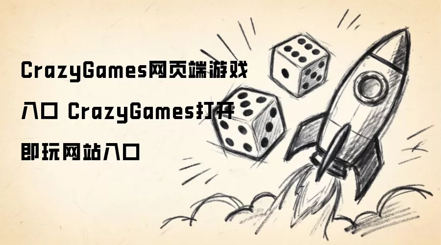 CrazyGames网页端游戏入口 CrazyGames打开即玩网站入口