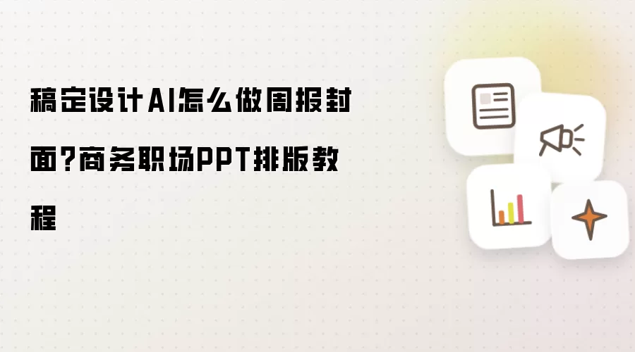 稿定设计AI怎么做周报封面?商务职场PPT排版教程