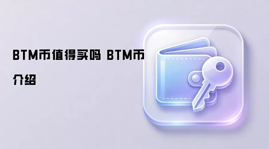 BTM币值得买吗 BTM币介绍