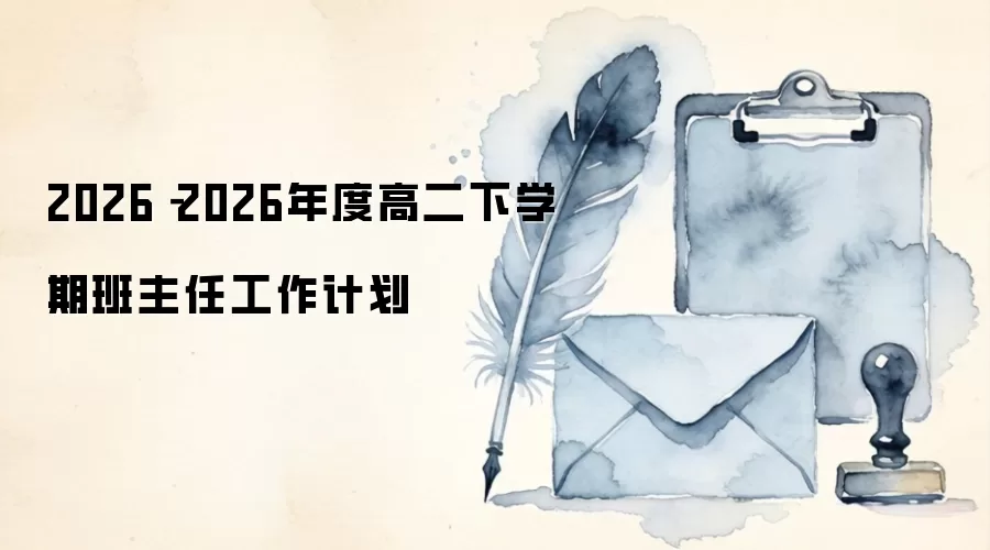 2026－2026年度高二下学期班主任工作计划