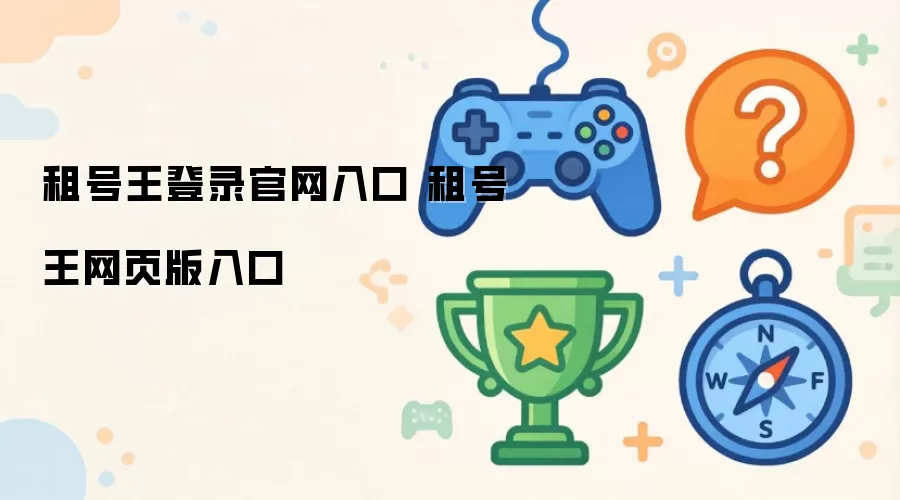 租号王登录官网入口 租号王网页版入口