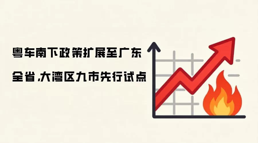 粤车南下政策扩展至广东全省，大湾区九市先行试点