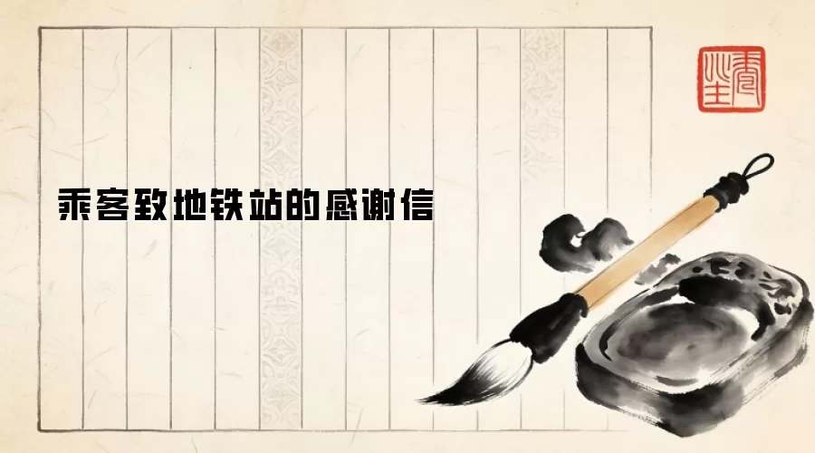 乘客致地铁站的感谢信