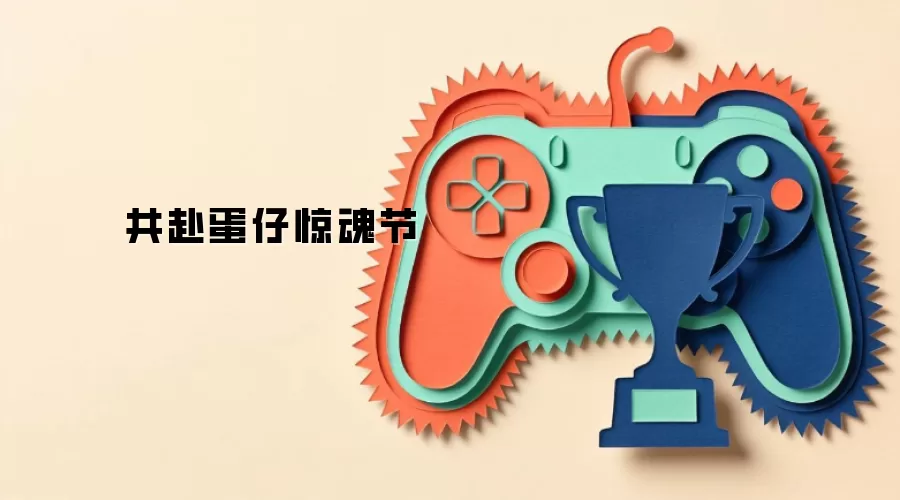 共赴蛋仔惊魂节