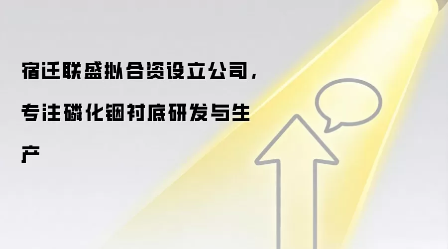 宿迁联盛拟合资设立公司,专注磷化铟衬底研发与生产