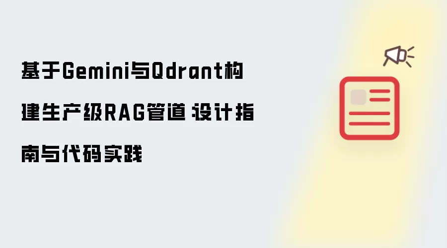 基于Gemini与Qdrant构建生产级RAG管道：设计指南与代码实践