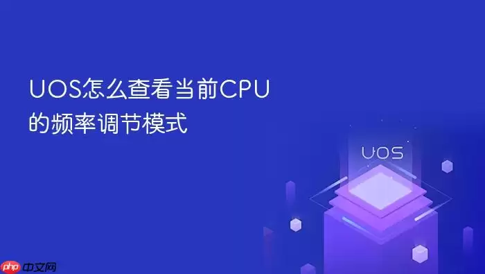 UOS怎么查看当前CPU的频率调节模式