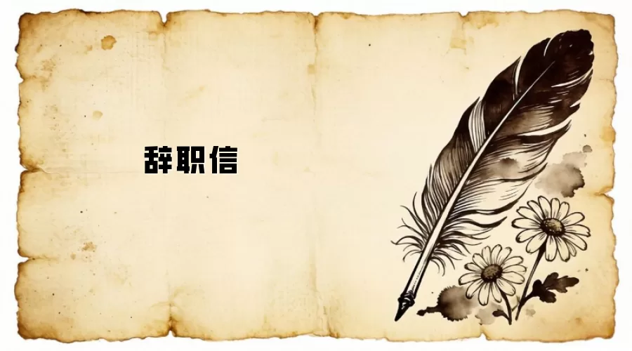 辞职信