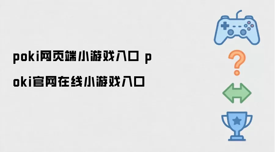 poki网页端小游戏入口 poki官网在线小游戏入口