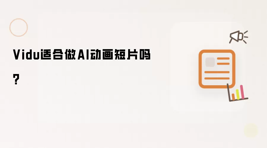Vidu适合做AI动画短片吗?