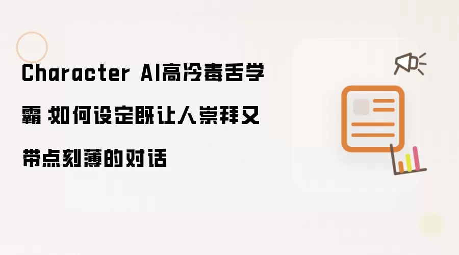 Character AI高冷毒舌学霸：如何设定既让人崇拜又带点刻薄的对话