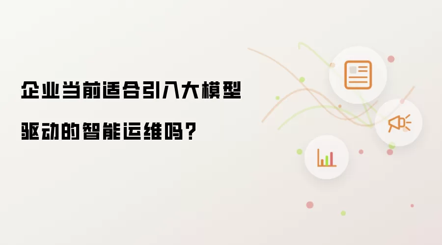 企业当前适合引入大模型驱动的智能运维吗？