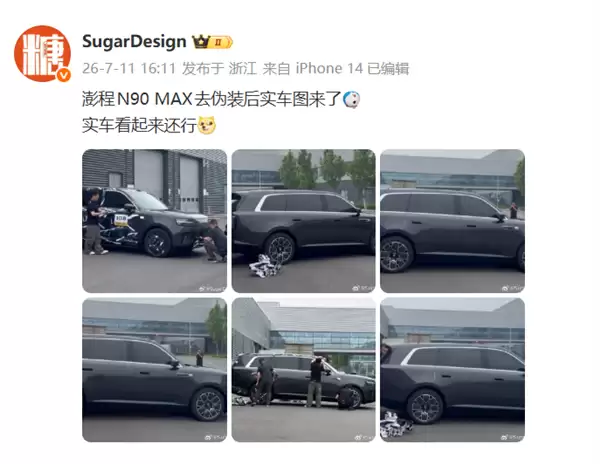 小米澎程N90 MAX无伪实车图曝光 售价预计30万元起步