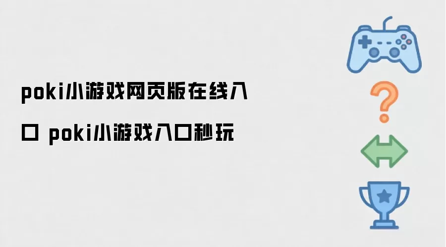 poki小游戏网页版在线入口 poki小游戏入口秒玩