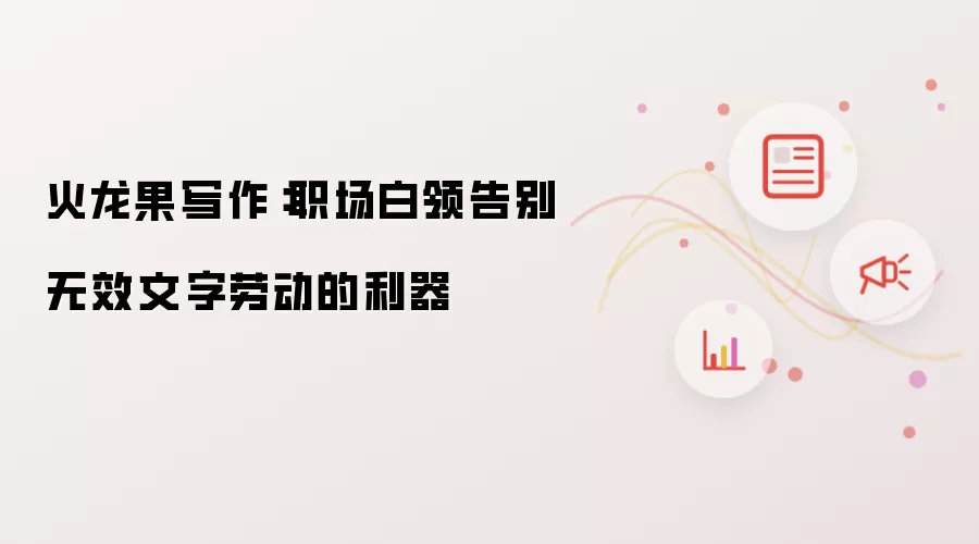 火龙果写作:职场白领告别无效文字劳动的利器