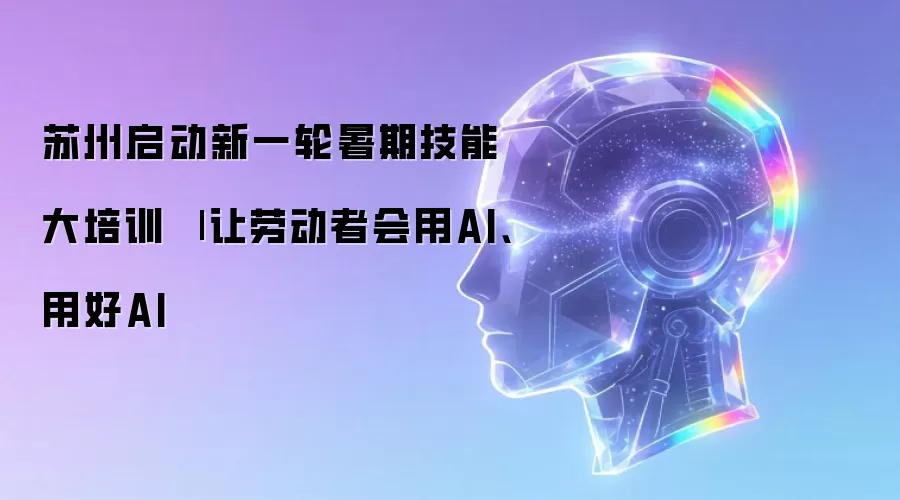 苏州启动新一轮暑期技能大培训