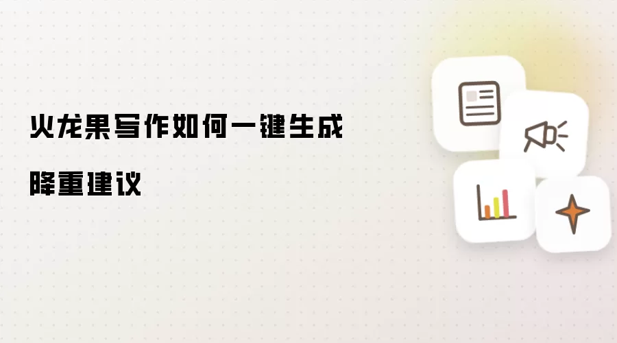 火龙果写作如何一键生成降重建议