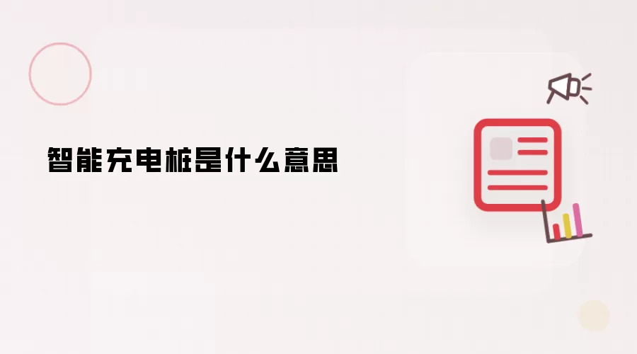 智能充电桩是什么意思