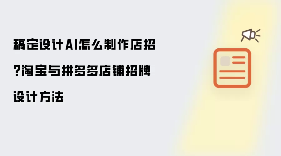 稿定设计AI怎么制作店招?淘宝与拼多多店铺招牌设计方法