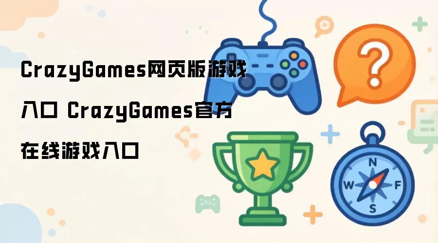CrazyGames网页版游戏入口 CrazyGames官方在线游戏入口