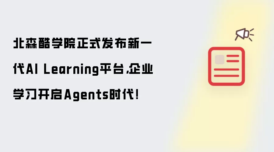 北森酷学院正式发布新一代AI Learning平台，企业学习开启Agents时代！