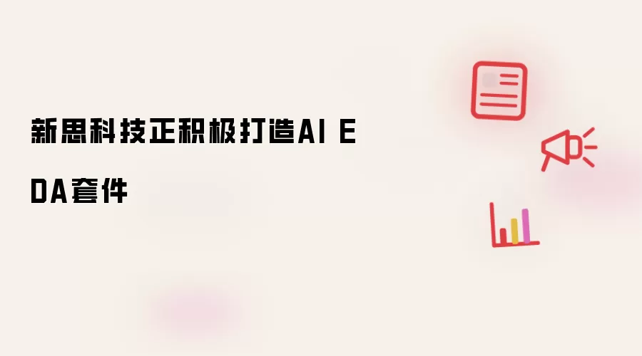 新思科技正积极打造AI EDA套件