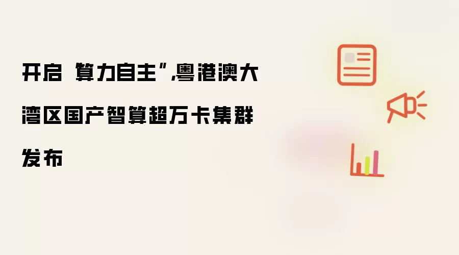 开启“算力自主”,粤港澳大湾区国产智算超万卡集群发布
