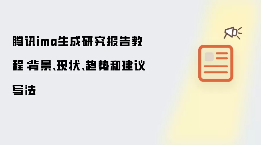 腾讯ima生成研究报告教程：背景、现状、趋势和建议写法