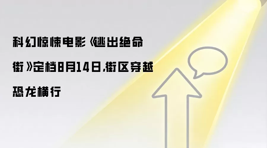 科幻惊悚电影《逃出绝命街》定档8月14日,街区穿越恐龙横行