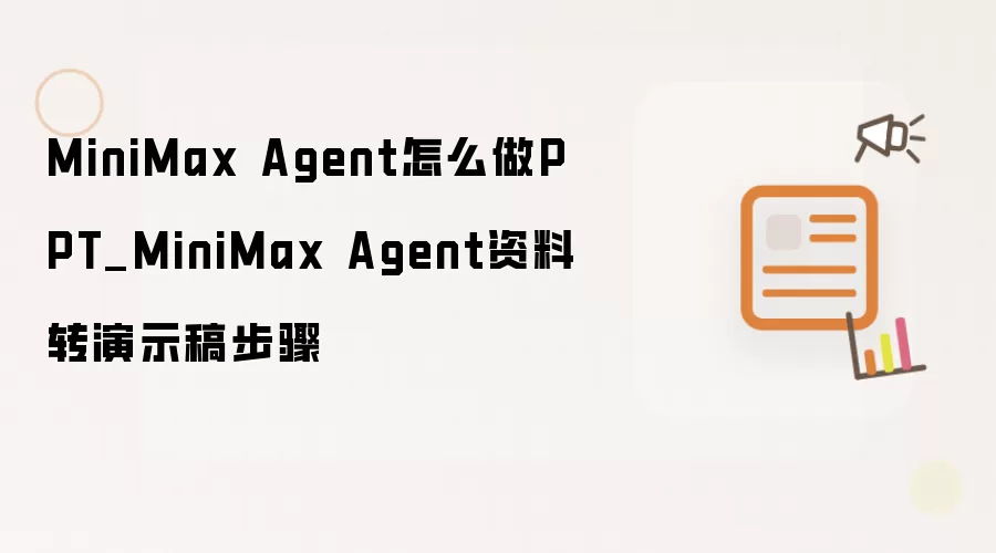 MiniMax Agent资料转PPT的完整制作步骤详解