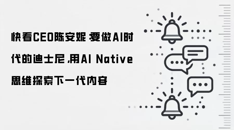 快看CEO陈安妮:要做AI时代的迪士尼,用AI Native思维探索下一代内容