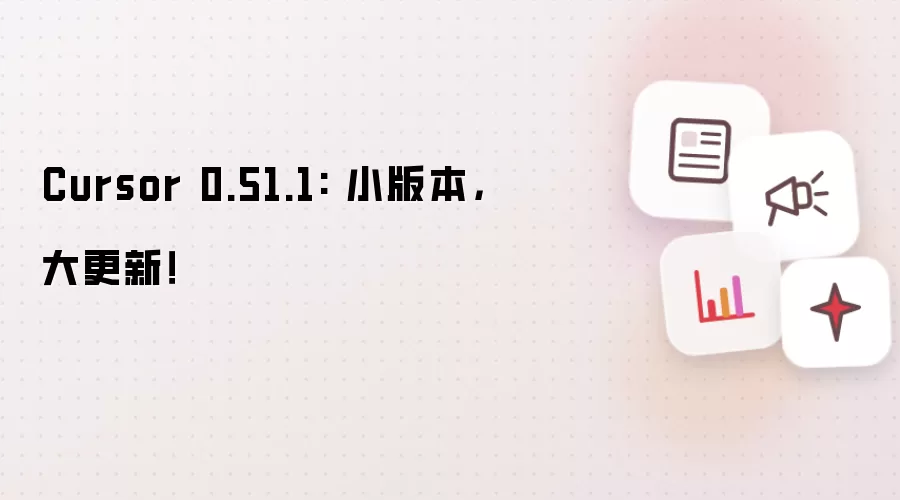 Cursor 0.51.1: 小版本,大更新!