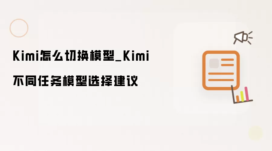 Kimi怎么切换模型_Kimi不同任务模型选择建议