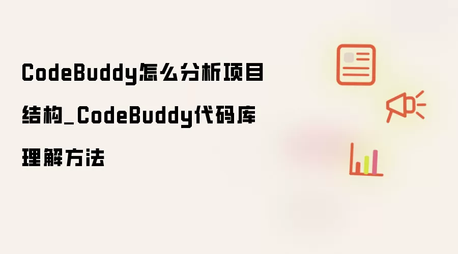 CodeBuddy怎么分析项目结构_CodeBuddy代码库理解方法