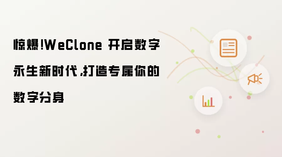 惊爆!WeClone 开启数字永生新时代,打造专属你的数字分身