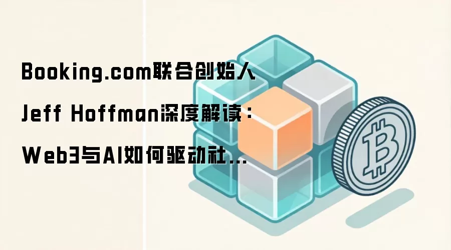 Booking.com联合创始人Jeff Hoffman深度解读：Web3与AI如何驱动社交旅行市场（超1.2万亿美元）转型升级｜2024趋势洞察