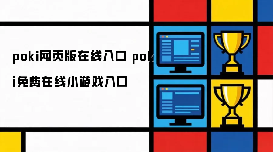 poki网页版在线入口 poki免费在线小游戏入口