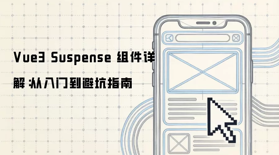 Vue3 Suspense 组件详解：从入门到避坑指南