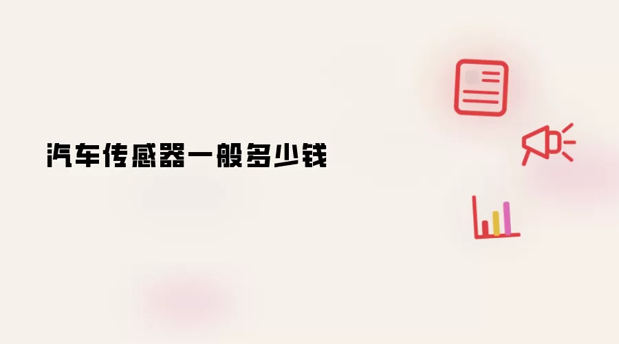 汽车传感器一般多少钱