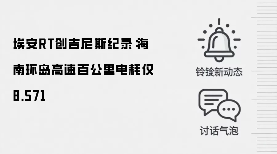 埃安RT创吉尼斯纪录：海南环岛高速百公里电耗仅8.571
