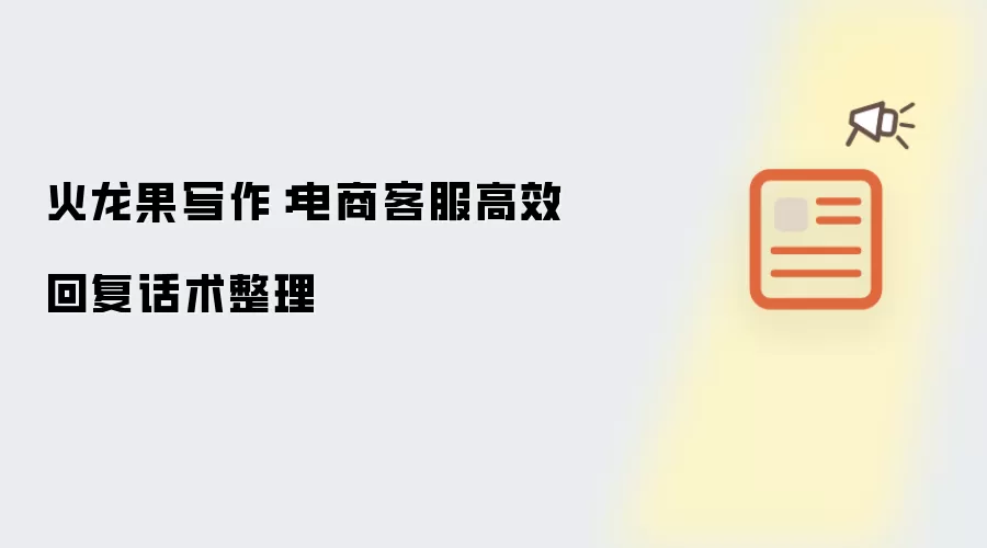 火龙果写作:电商客服高效回复话术整理