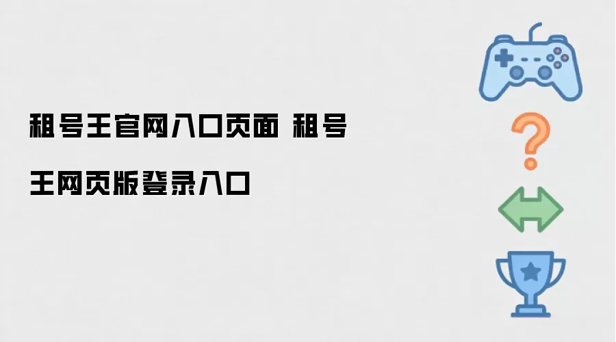 租号王官网入口页面 租号王网页版登录入口